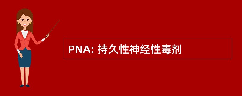 PNA: 持久性神经性毒剂