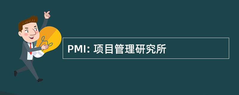 PMI: 项目管理研究所