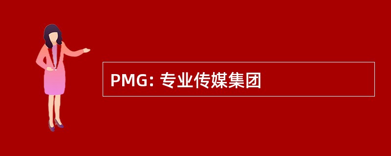 PMG: 专业传媒集团