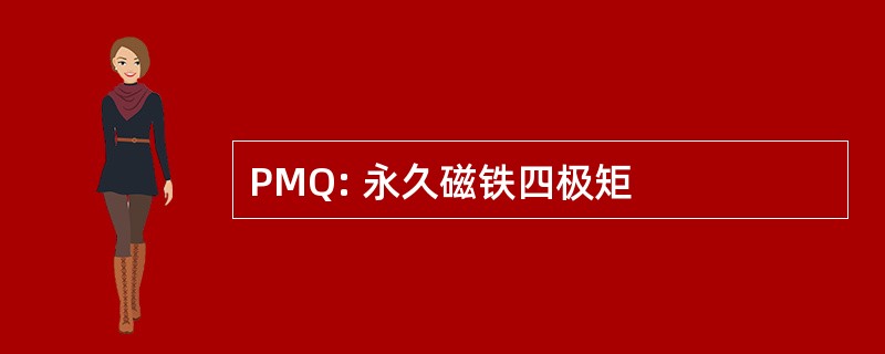 PMQ: 永久磁铁四极矩