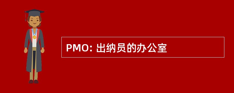 PMO: 出纳员的办公室