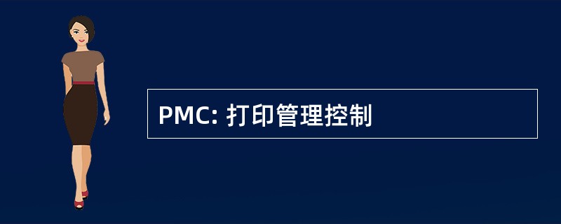 PMC: 打印管理控制