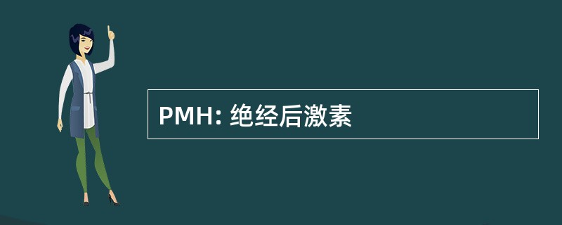 PMH: 绝经后激素