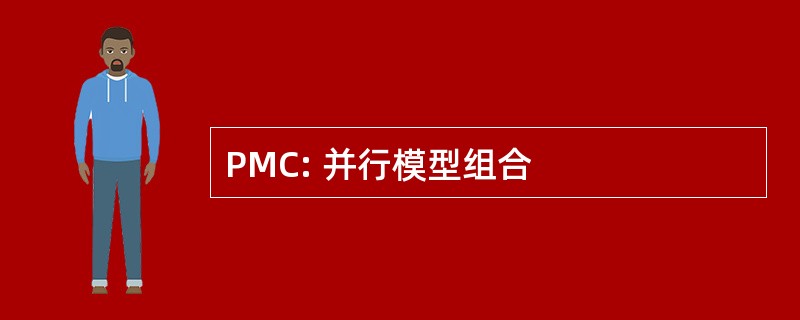 PMC: 并行模型组合