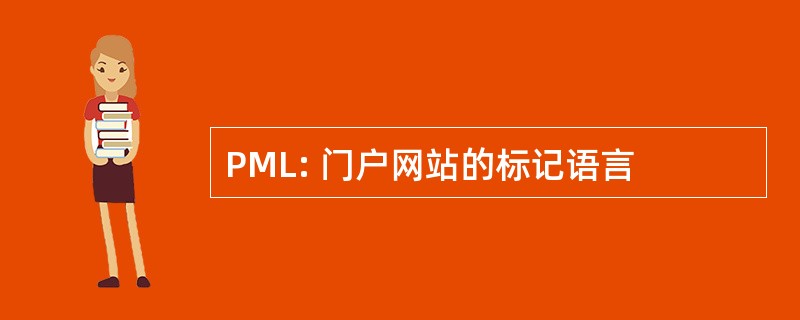 PML: 门户网站的标记语言