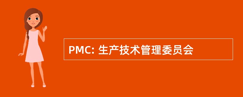 PMC: 生产技术管理委员会