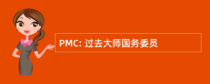 PMC: 过去大师国务委员