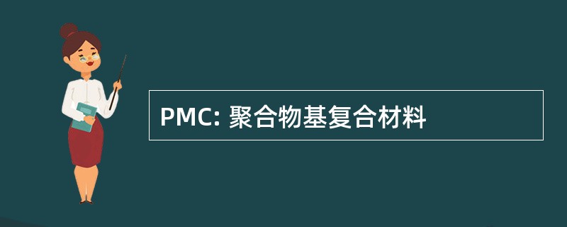 PMC: 聚合物基复合材料