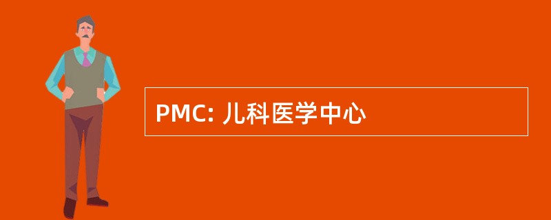 PMC: 儿科医学中心