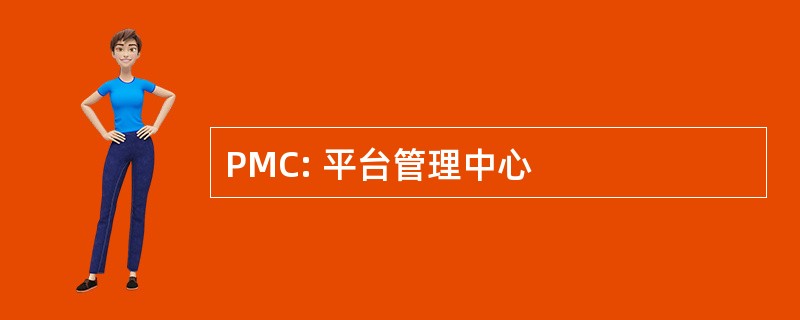 PMC: 平台管理中心