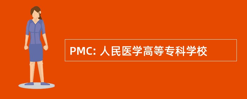 PMC: 人民医学高等专科学校