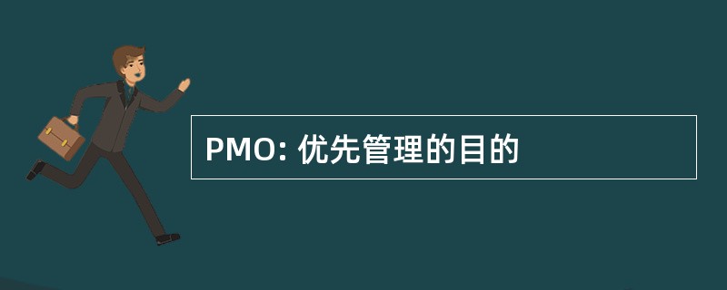 PMO: 优先管理的目的