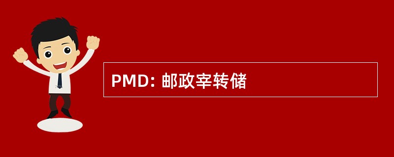 PMD: 邮政宰转储