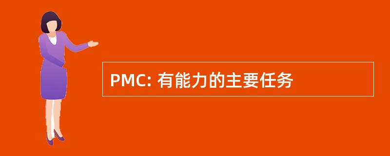 PMC: 有能力的主要任务