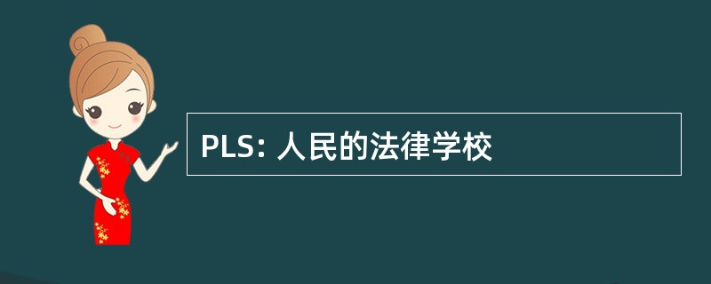 PLS: 人民的法律学校