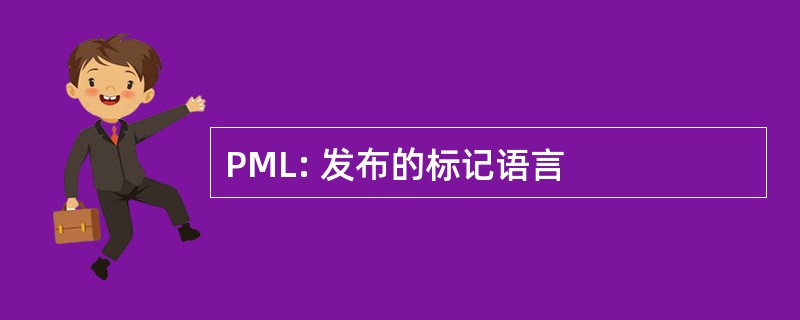 PML: 发布的标记语言