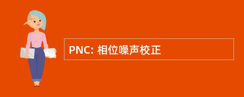 PNC: 相位噪声校正