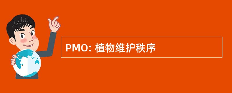 PMO: 植物维护秩序