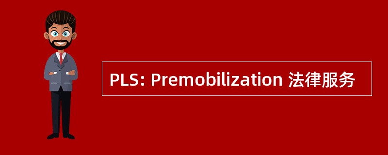 PLS: Premobilization 法律服务