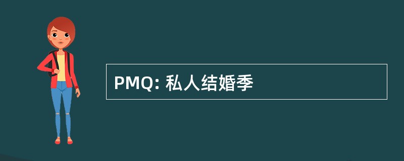 PMQ: 私人结婚季