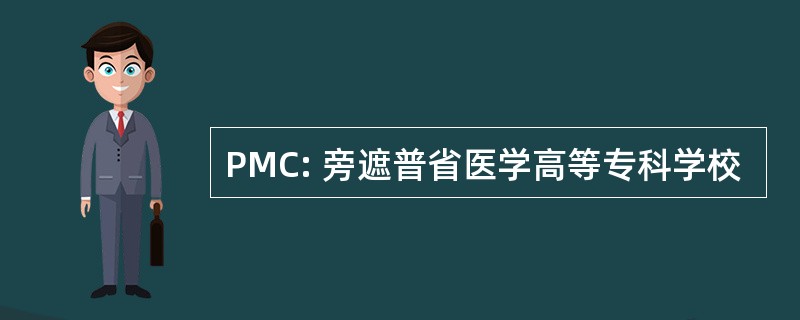 PMC: 旁遮普省医学高等专科学校