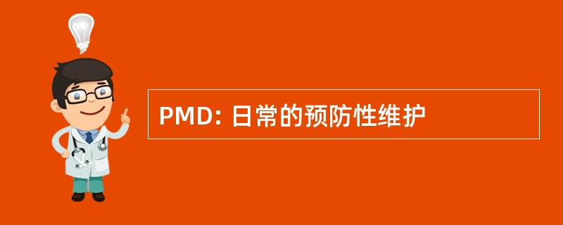 PMD: 日常的预防性维护