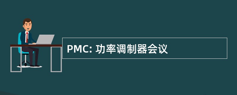 PMC: 功率调制器会议