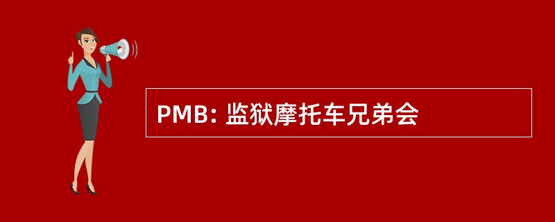 PMB: 监狱摩托车兄弟会