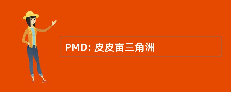 PMD: 皮皮亩三角洲