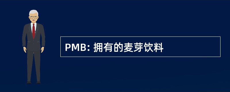 PMB: 拥有的麦芽饮料