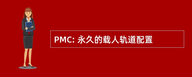 PMC: 永久的载人轨道配置