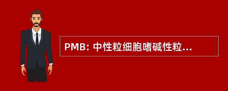 PMB: 中性粒细胞嗜碱性粒细胞白细胞