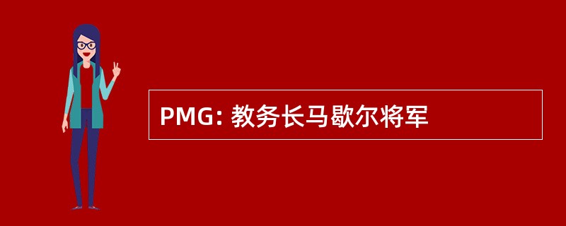 PMG: 教务长马歇尔将军