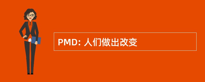 PMD: 人们做出改变