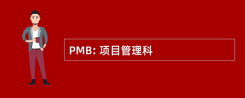 PMB: 项目管理科