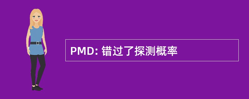 PMD: 错过了探测概率