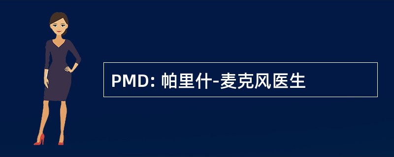 PMD: 帕里什-麦克风医生