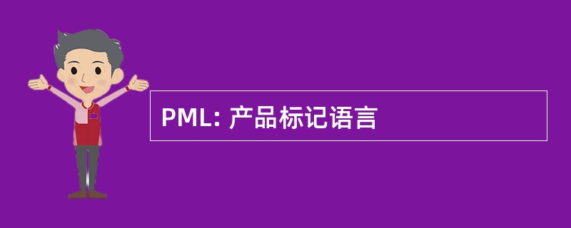 PML: 产品标记语言