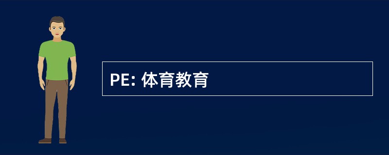 PE: 体育教育