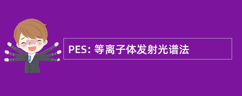 PES: 等离子体发射光谱法