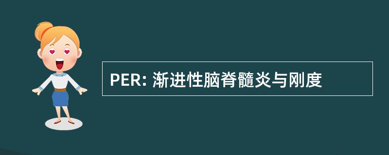 PER: 渐进性脑脊髓炎与刚度