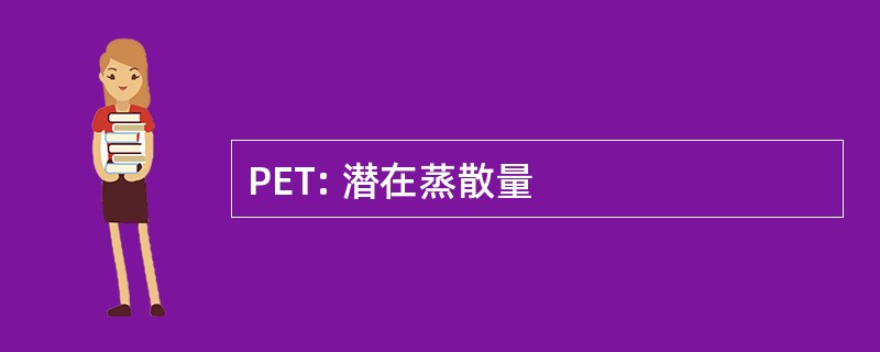 PET: 潜在蒸散量