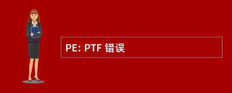 PE: PTF 错误