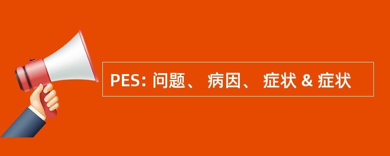 PES: 问题、 病因、 症状 & 症状