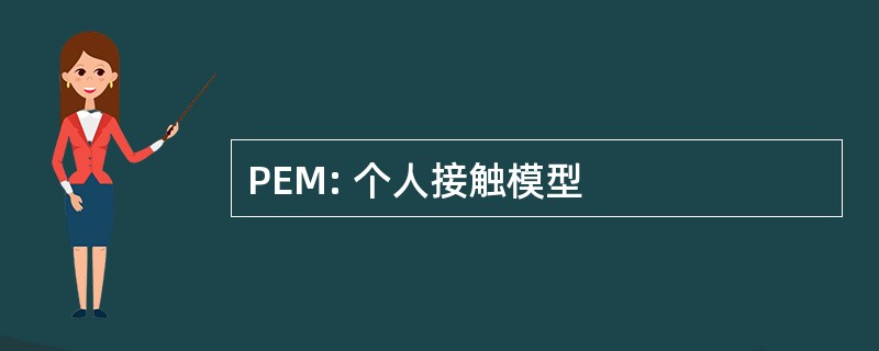 PEM: 个人接触模型