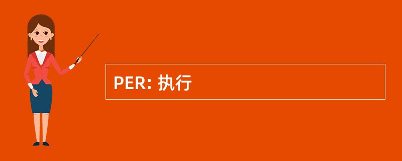 PER: 执行