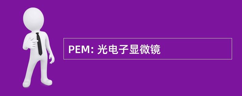 PEM: 光电子显微镜