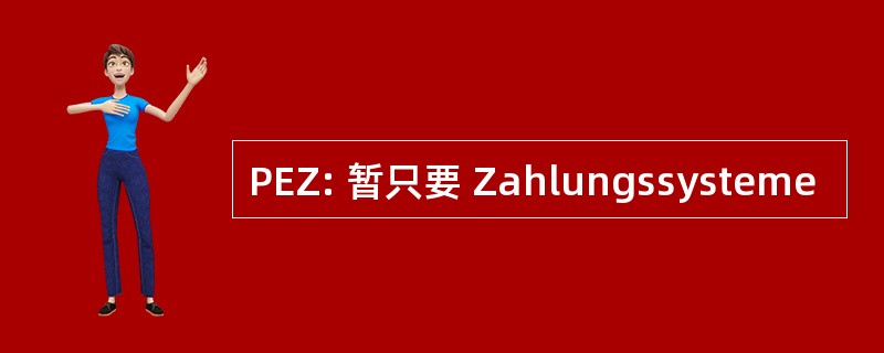 PEZ: 暂只要 Zahlungssysteme