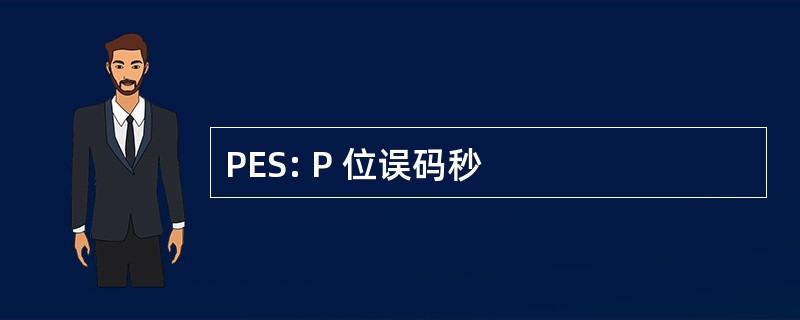 PES: P 位误码秒