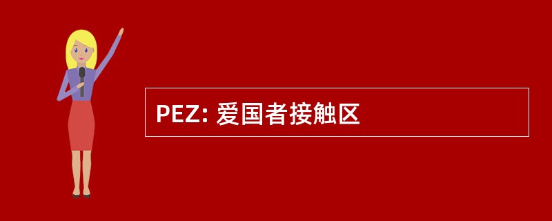 PEZ: 爱国者接触区